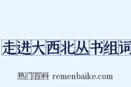 走进大西北丛书组词是什么意思的图片